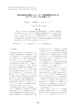 地形性降雨を考慮したレーダー短時間降雨予測への エラーアンサンブル