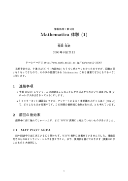 Mathematica 体験 (1)