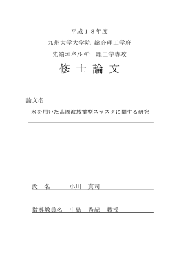 修 士 論 文 - 九州大学 中島研究室