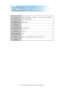 http://utomir.lib.u-toyama.ac.jp/dspace/ Title 環境水質評価のための