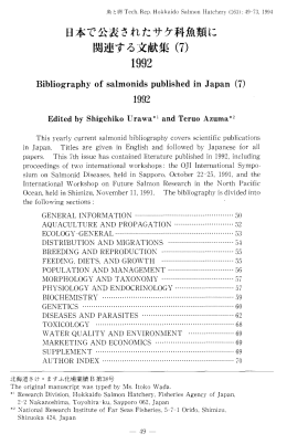 日本で公表されたサケ 科 魚類に
