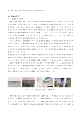 第1編 戸建て住宅を対象とした基礎設計の考え方 4．基礎の設計