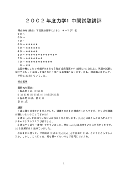 2002年度力学1中間試験講評