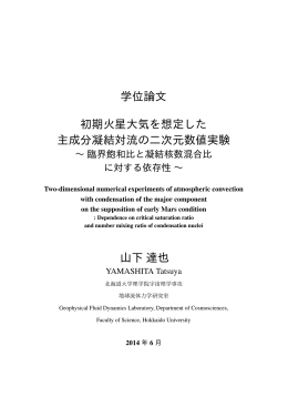学位論文 初期火星大気を想定した 主成分凝結対流の二
