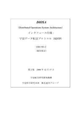インタフェース仕様： 宇宙データ転送プロトコル（SDTP） - C-SODA
