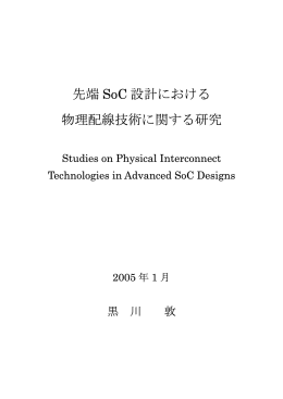 先端 SoC 設計における 物理配線技術に関する研究