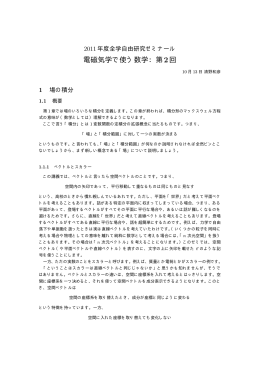 電磁気学で使う数学：第2回