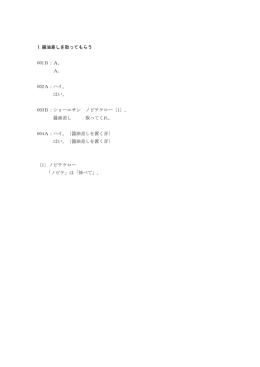 1.醤油差しを取ってもらう 001B：A。 A。 002A：ハイ。 はい。 003B