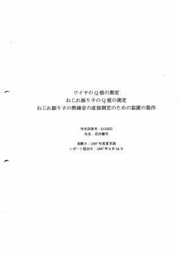 ワイヤのQ値の測定 ねじれ振り子のQ値の測定 ねじれ振り子の熱雑音の