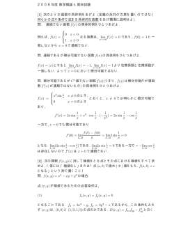 2008年度 数学概論 A 期末試験 [1] 次のような函数の具体例をあげよ