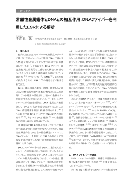 常磁性金属錯体とDNAとの相互作用：DNAファイバーを利 用したESR