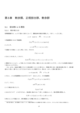第5章 剰余類、正規部分群、剰余群