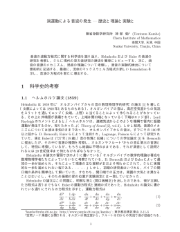 渦運動による音波の発生（歴史と理論と実験と）