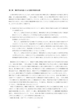 第 2 章 解析手法の違いによる設計内容の比較 2.1
