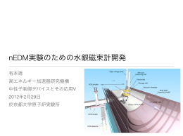 nEDM実験のための水銀磁束計開発