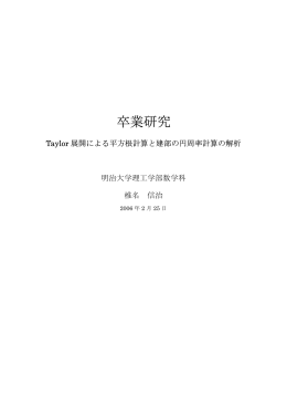 卒業研究 - 明治大学数学科ホームページへ