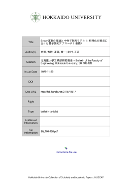 Brown 運動の理論と中性子散乱モデル I: 粗視化の観点に立った量子論
