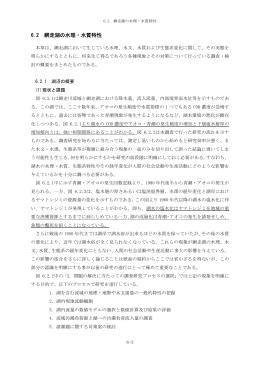 6.2 網走湖の水理・水質特性