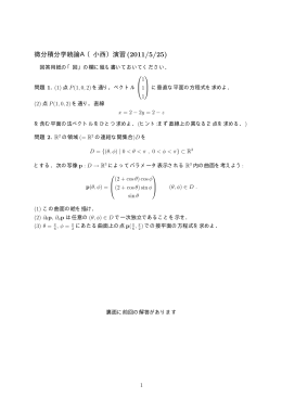 微分積分学続論A（小西）演習 (2011/5/25)