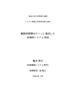 離散時間積分ゲインに着目した 非線形システム同定 亀井秀行