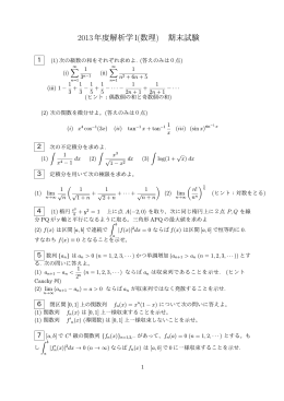 2013年度解析学I(数理) 期末試験