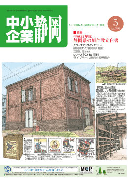 中小企業静岡 2011年5月号 [No.690]