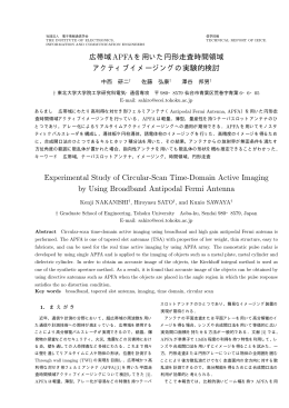 広帯域APFAを用いた円形走査時間領域 アクティブ