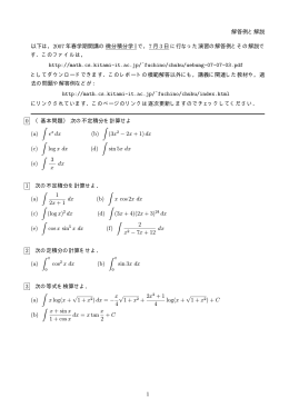 解答例と解説 以下は，2007 年春学期開講の微分積分学 I で，7