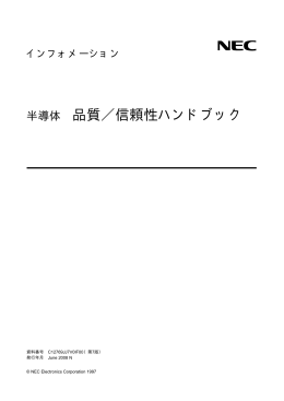 半導体 品質／信頼性ハンドブック IF