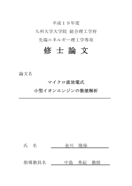 マイクロ波放電式小型イオンエンジンの数値解析