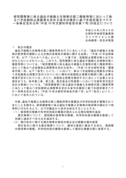 「研究開発等に係る遺伝子組換え生物等の第二種使用等に当たって執る