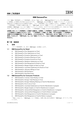 IBM ご利用条件 IBM DemandTec
