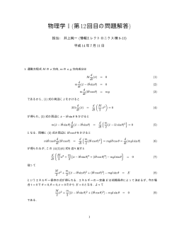 物理学 I (第12回目の問題解答)