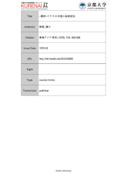 Page 1 Page 2 東南アジア研究 7巻4号 ー970年3月 マ ラ ヤ の 中 国人