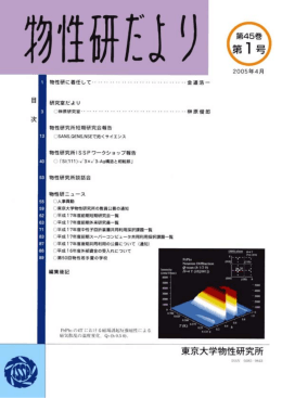 第45巻 第1号 - 東京大学物性研究所