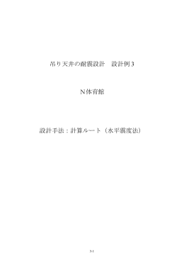 計算ルート（水平震度法）