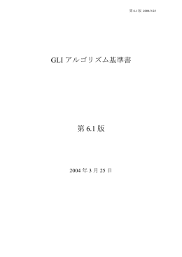GLI アルゴリズム基準書 第 6.1 版