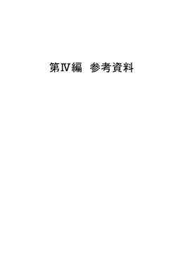 第Ⅳ編 参考資料 - 愛知県土砂災害情報マップ