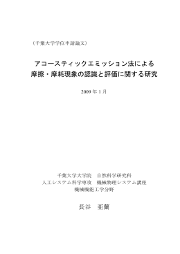 アコースティックエミッション法による 摩擦・摩耗現象の認識と評価