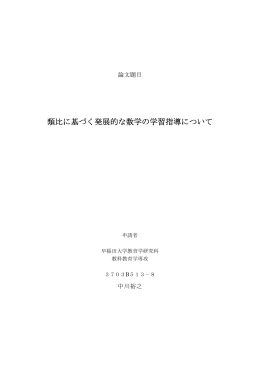 類比に基づく発展的な数学の学習指導について