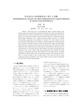 粒状体内の液架橋形成に関する実験 - 地盤工学研究室
