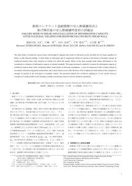 鉄筋コンクリート造耐震壁のせん断破壊形式と 曲げ降伏後のせん断破壊