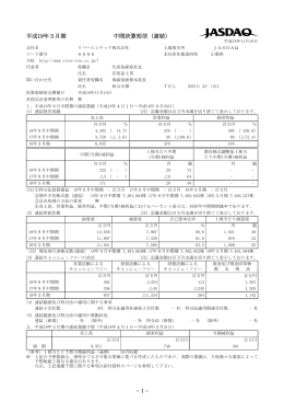 平成19年3月期 中間決算短信（連結） - 1 -