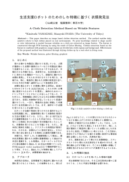 生活支援ロボットのためのしわ特徴に基づく衣類発見法