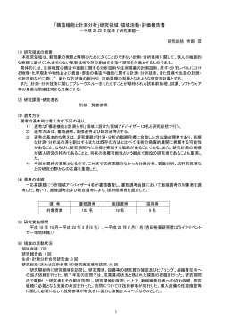 「構造機能と計測分析」研究領域 領域活動・評価