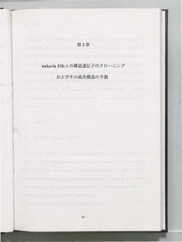 第2章 nukacin ISK・1の構造遺伝子のクローニング およびその高次構造