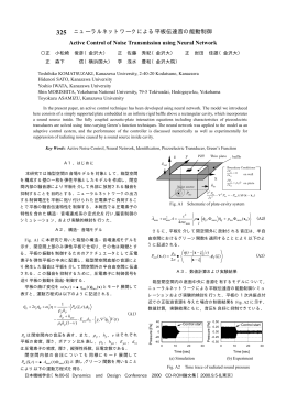 ニューラルネットワークによる平板伝達音の能動制御