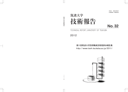 筑波大学技術報告 No.32 製本版