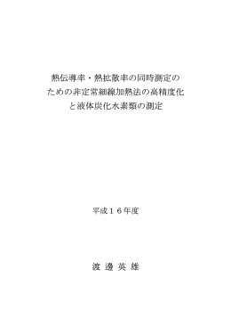 熱伝導率・熱拡散率の同時測定の ための非定常細線加熱法の高精度化