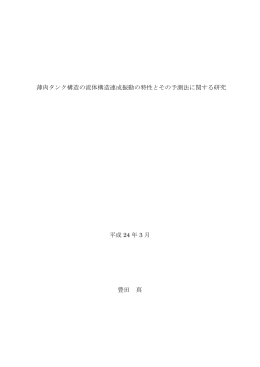 平成 24 年 3 月 豊田 真 薄肉タンク構造の流体構造連成振動